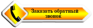 Заказать обратный звонок